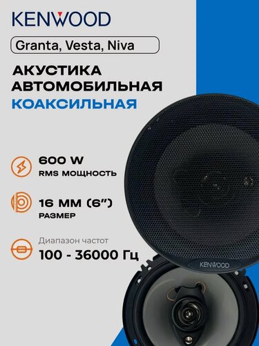 Изображение товара Автомобильные колонки Kenwood 6 дюймов 500W