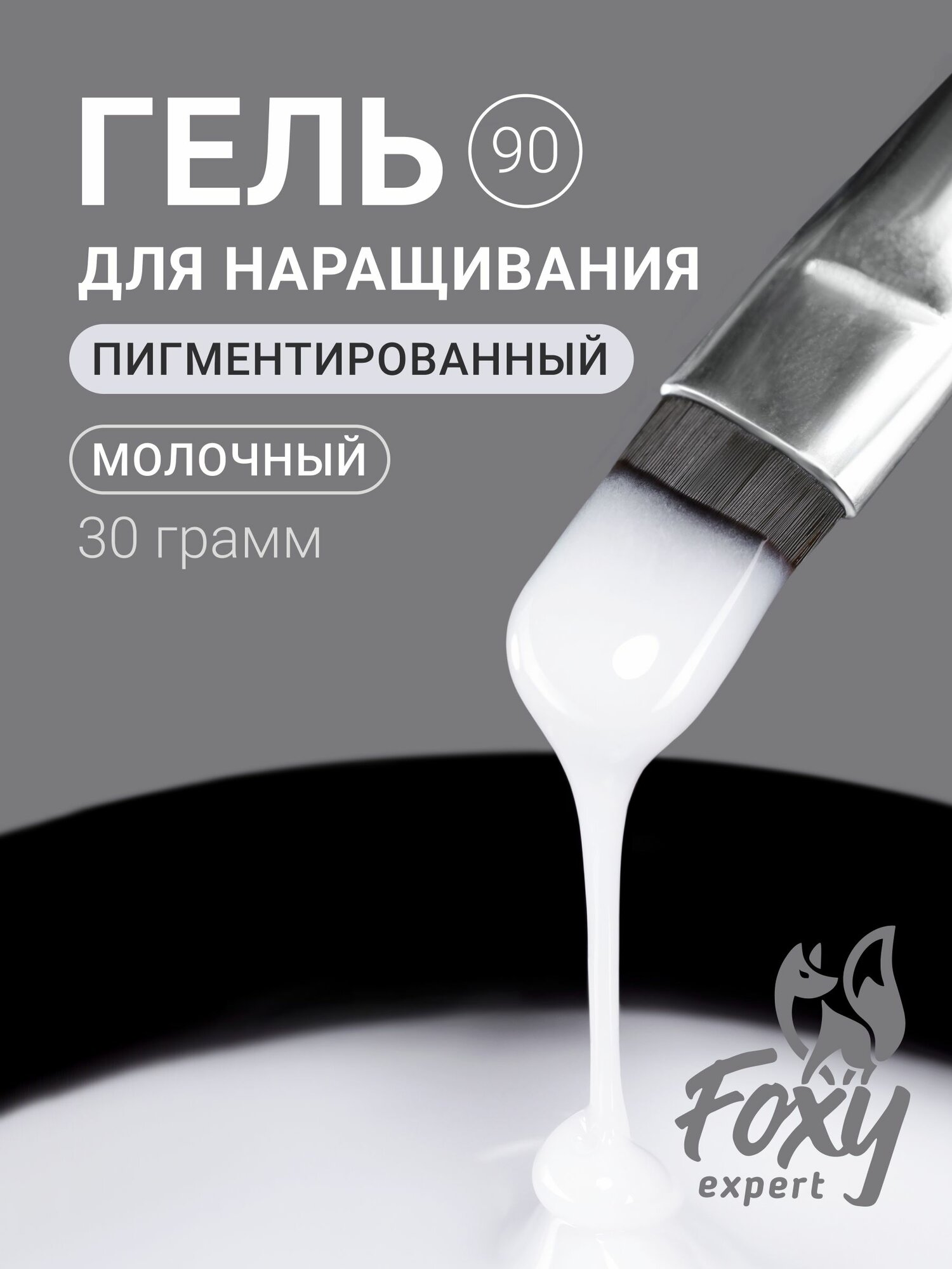 Молочный моделирующий гель Foxy Expert #90, 30 г, не тестируется на животных, белый