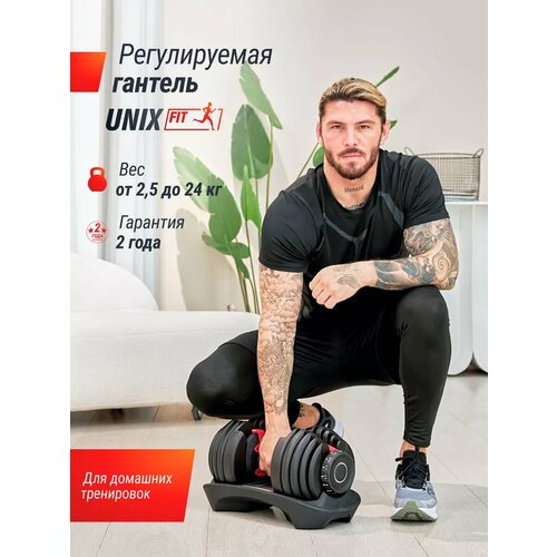 Гантель регулируемая UNIX Fit резина черный, 1 шт.