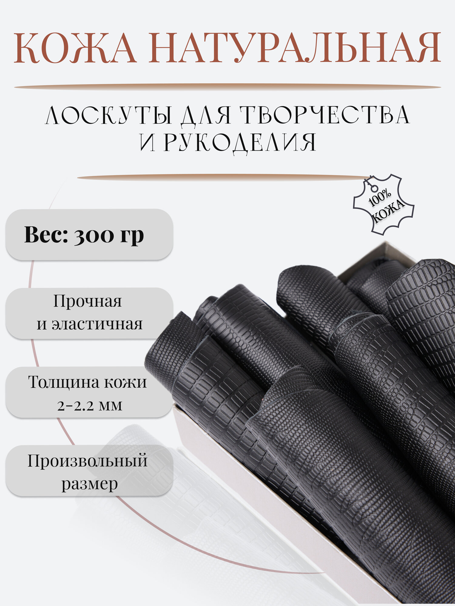 Кожа для рукоделия и творчества натуральная. Кожкусок(лоскут) цветной Alliance, кожа тисненная пл.7, цвет черный, 300гр.