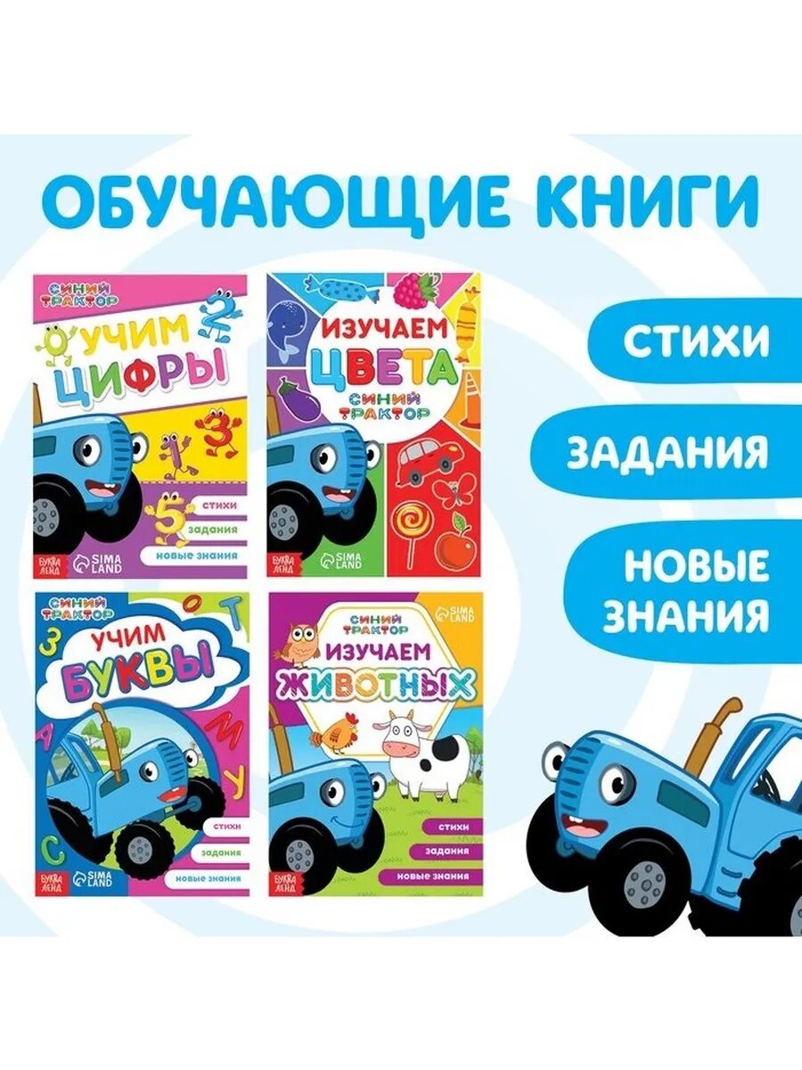 Набор обучающих книг «Учимся с Синим трактором» 4 шт. по 16