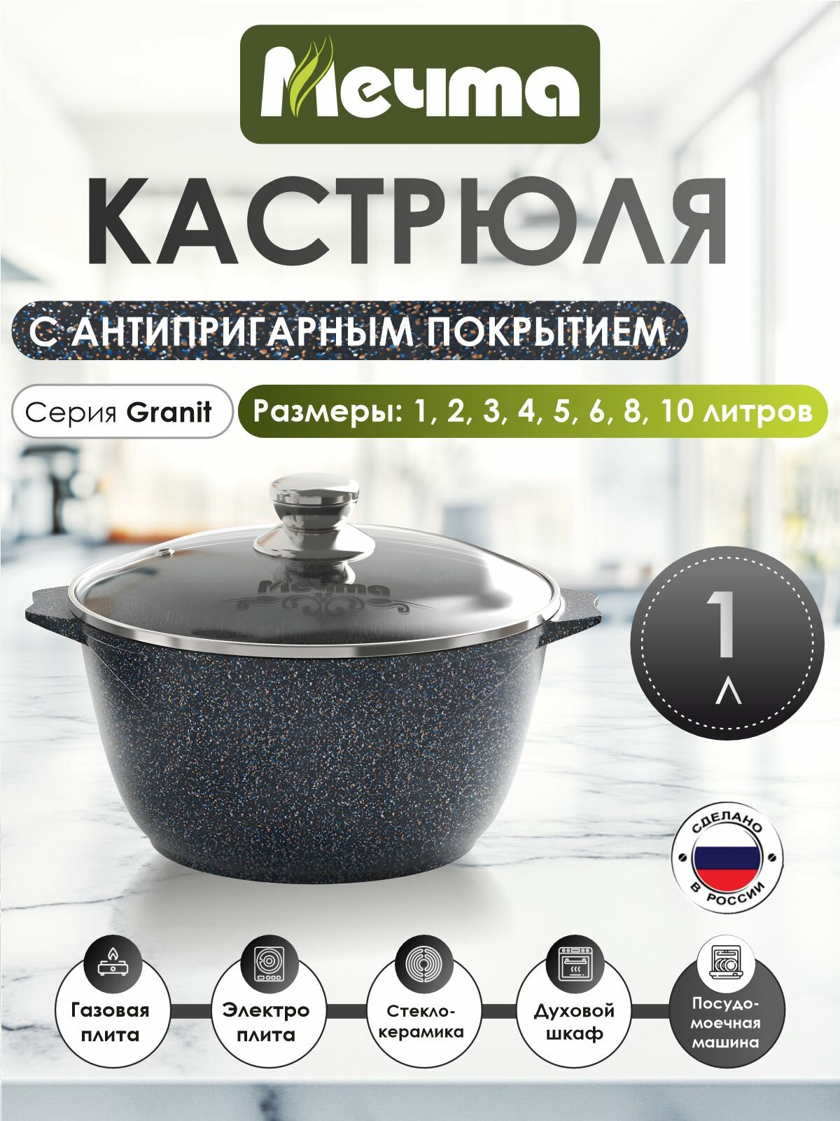 Кастрюля посуда Мечта, с антипригарным покрытием, серия Granit Star ultra, 1л