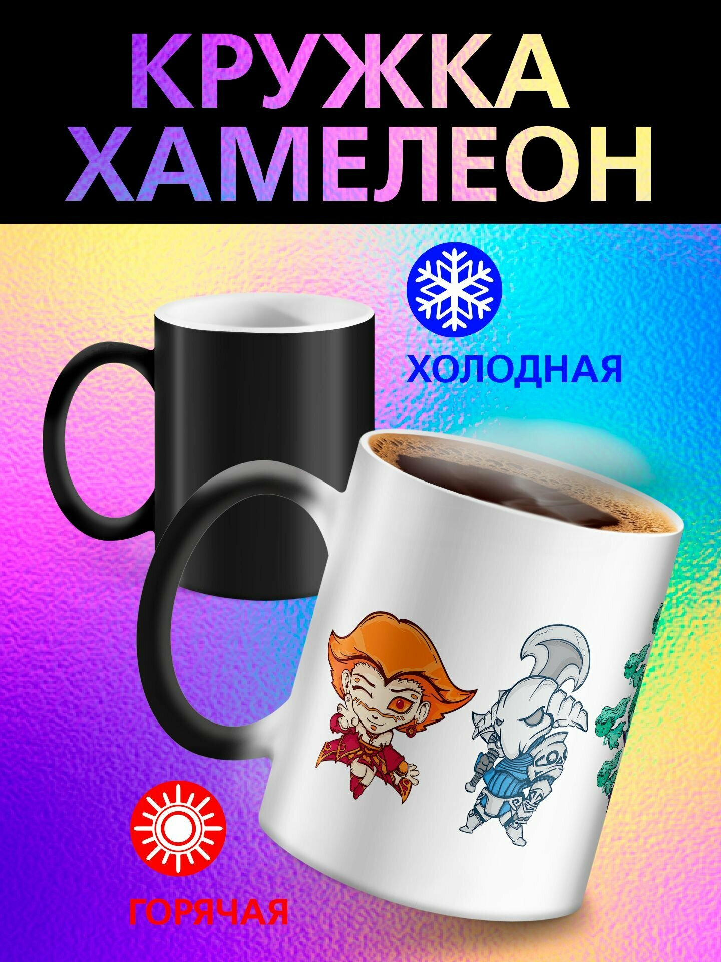 Кружка хамелеон "Дота"