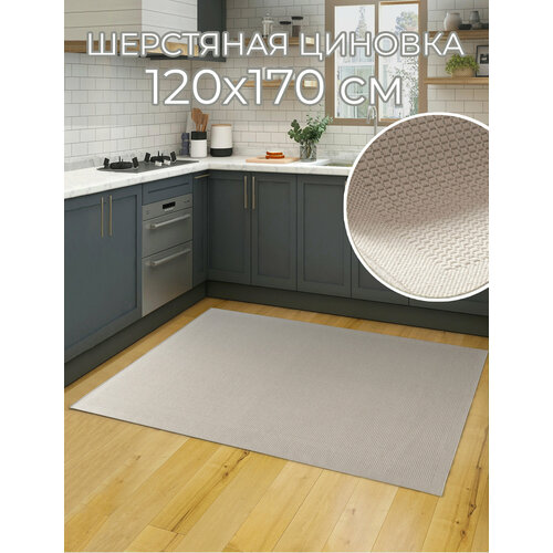 фото Ковер шерстяной натуральный 120*170 см lana 8986 68200 циновка moldabela