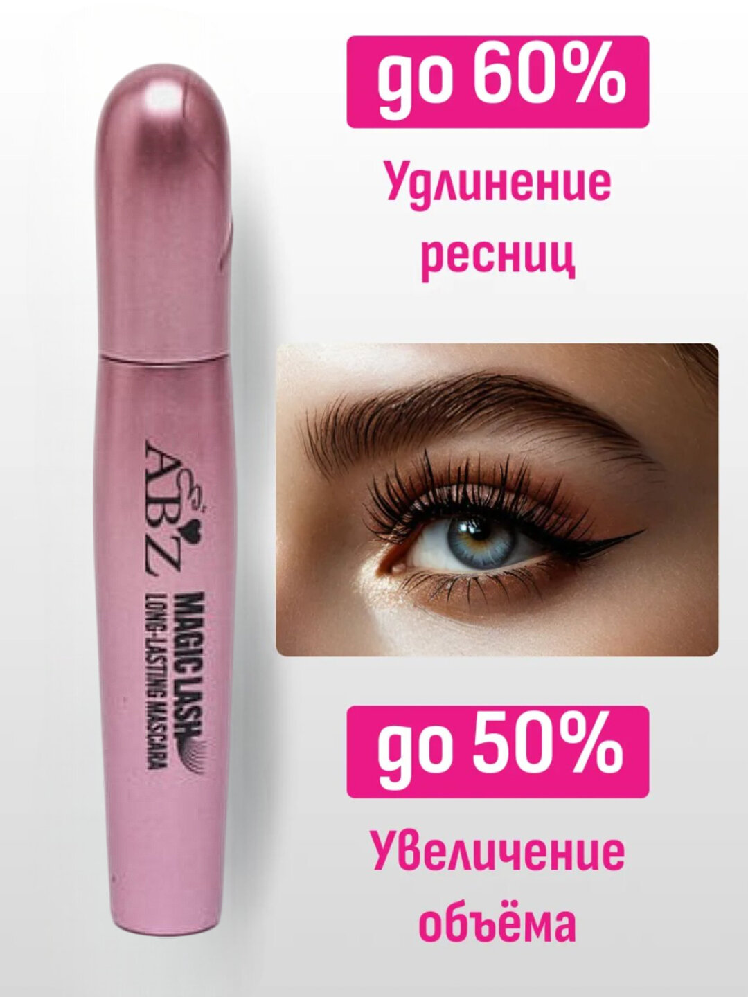 Тушь для ресниц, водостойкая ABZ Magic Lash — фото 1