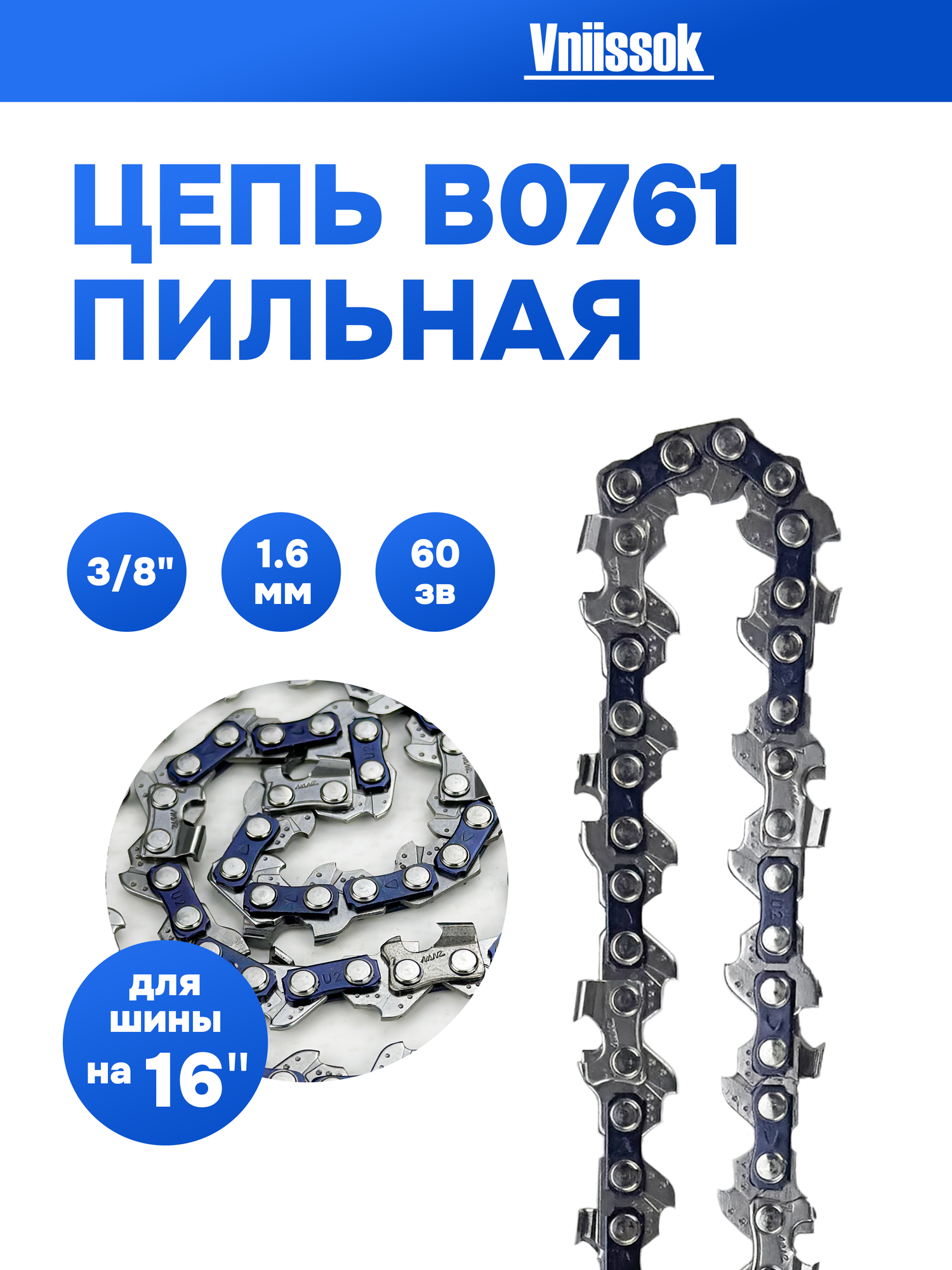 Цепь пильная 3 8  1 6 мм  60 звеньев