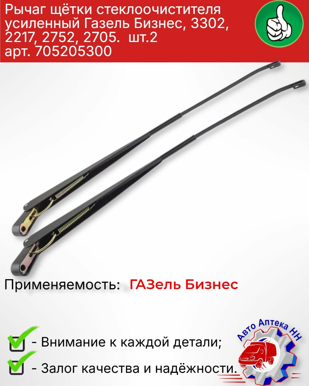 Рычаг щётки стеклоочистителя усиленный Газель Бизнес, 3302, 2217, 2752, 2705. шт.2 арт. 705205300