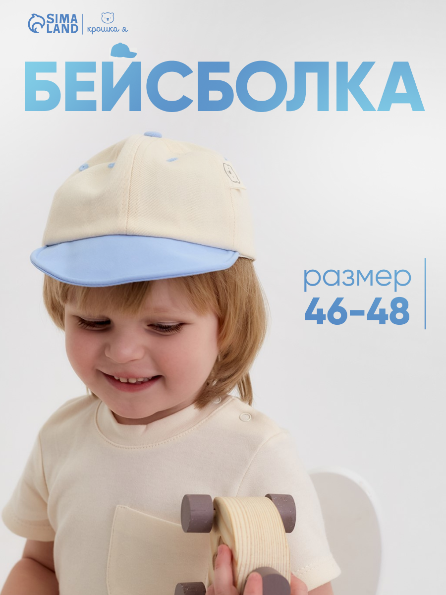 Кепка Крошка Я Крошка Я для детей, размер 46-48, бежевый/голубой