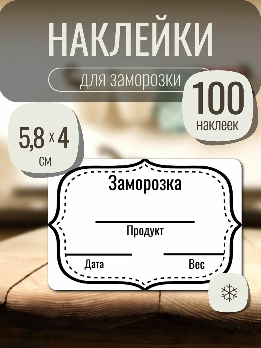 Наклейки для заморозки