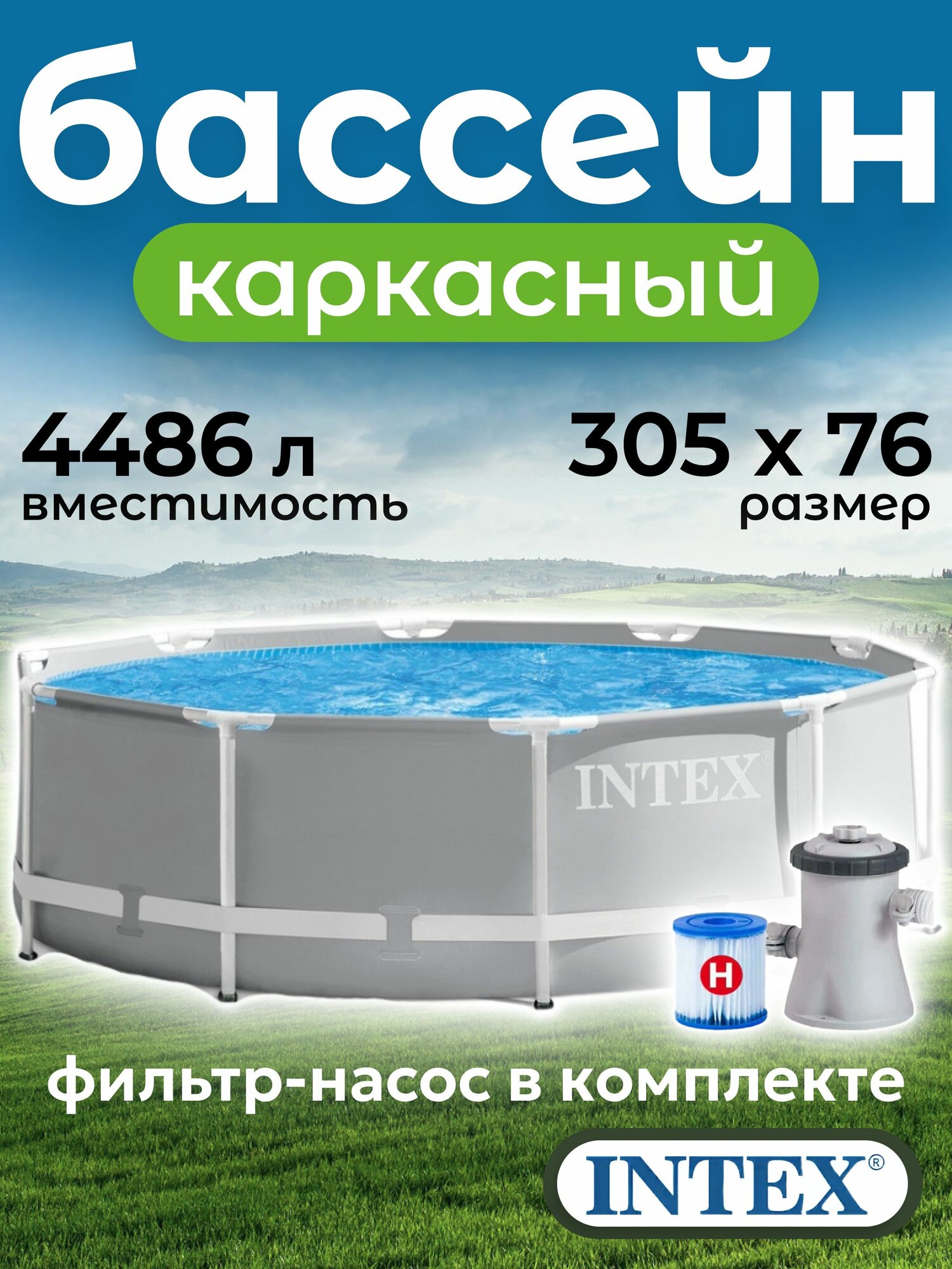 Бассейн каркасный Intex 26702 305x76 с фильтром насосом