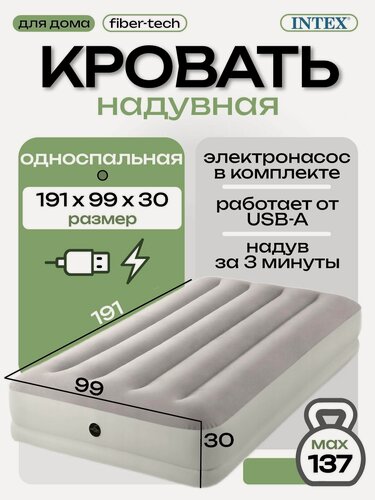 Изображение товара Intex надувной матрас 99х191х30см, Prestige, с USB насосом 5V, до 136кг