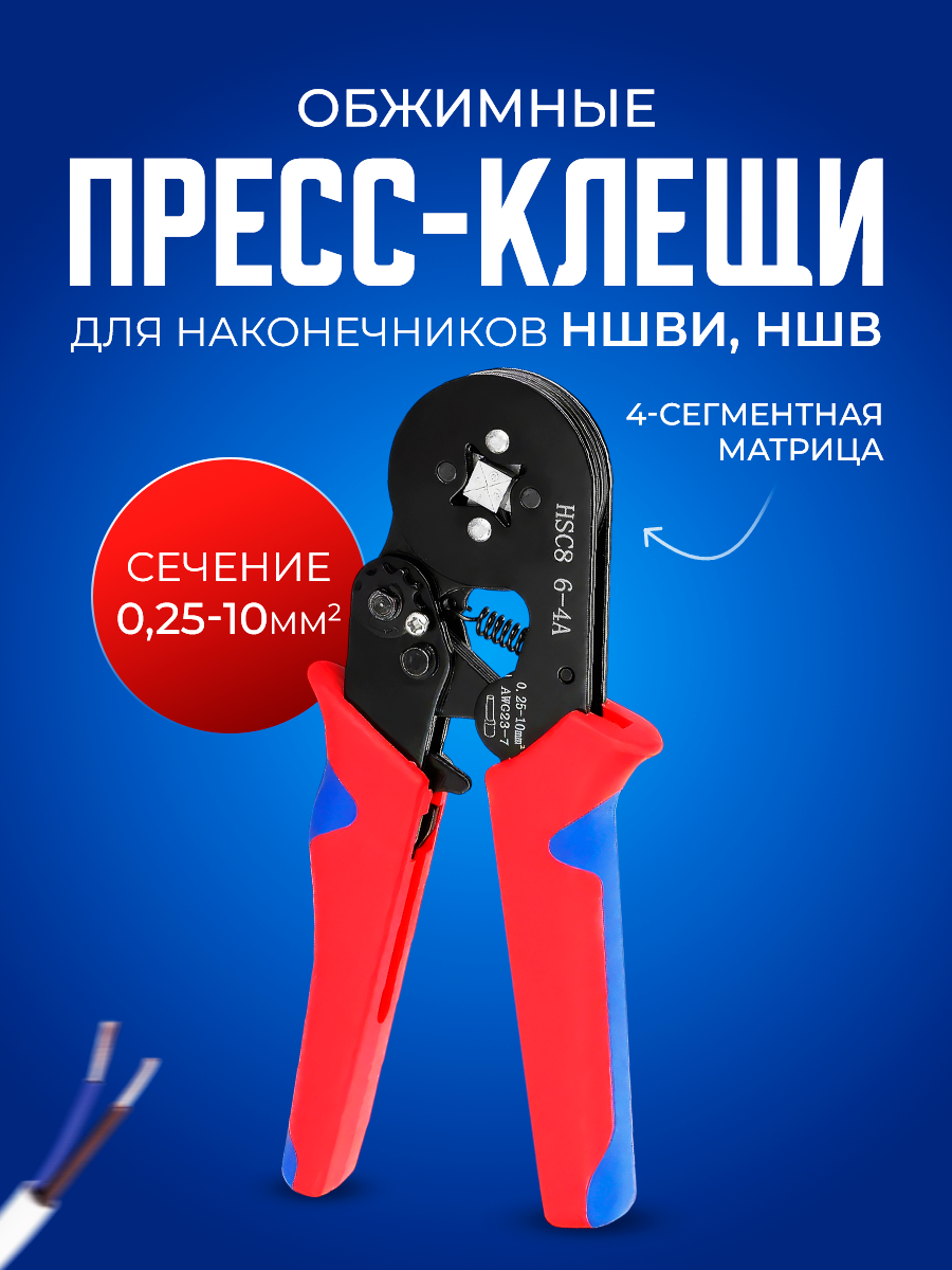 Пресс клещи обжимные, кримпер для клемм проводов 0,25-10 мм2