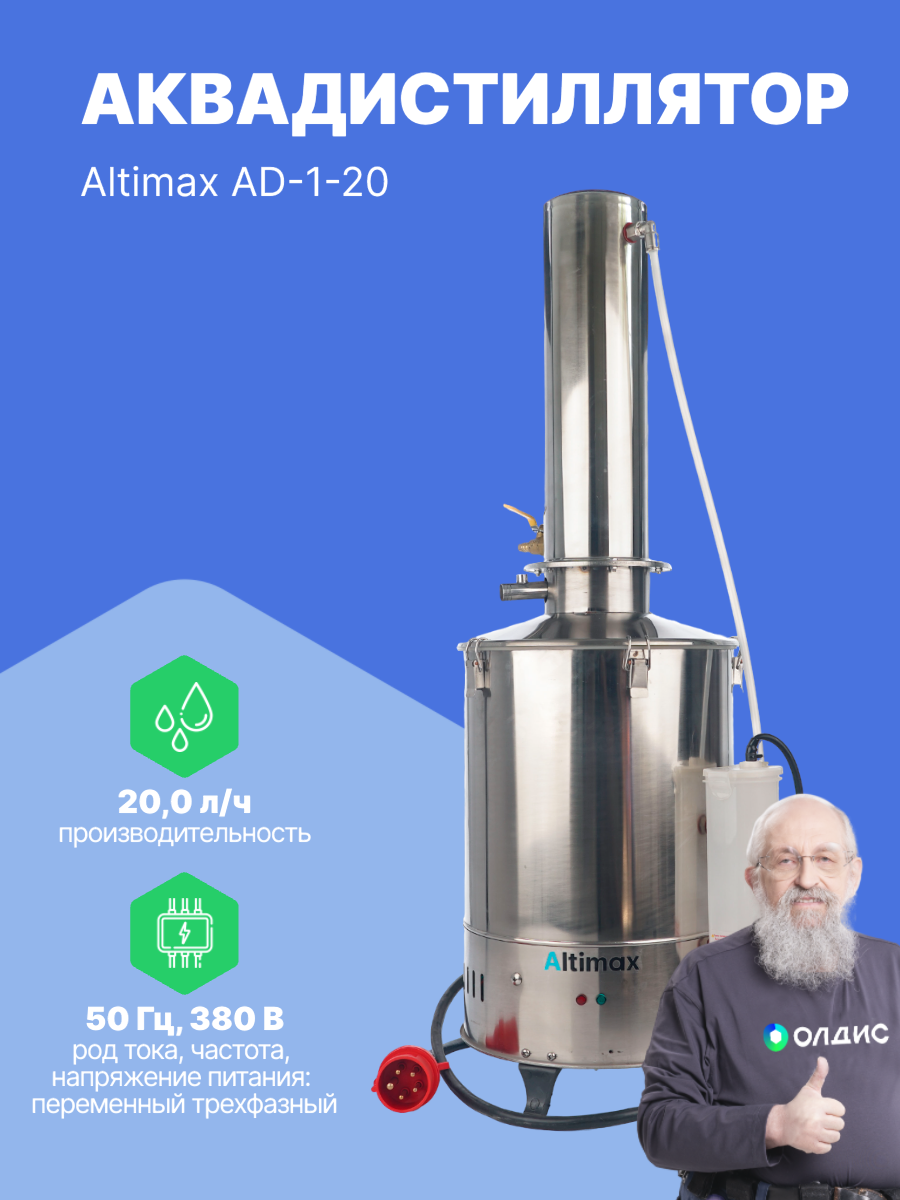 Altimax AD-1-20 аквадистиллятор (20 л/ч; 15 кВт; 380 В)