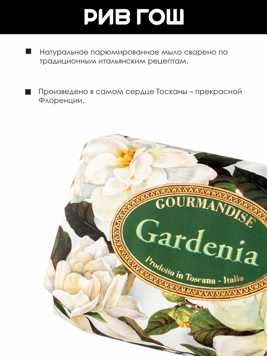 GOURMANDISE Мыло натуральное парфюмированное Гардения, 200 г — фото 1
