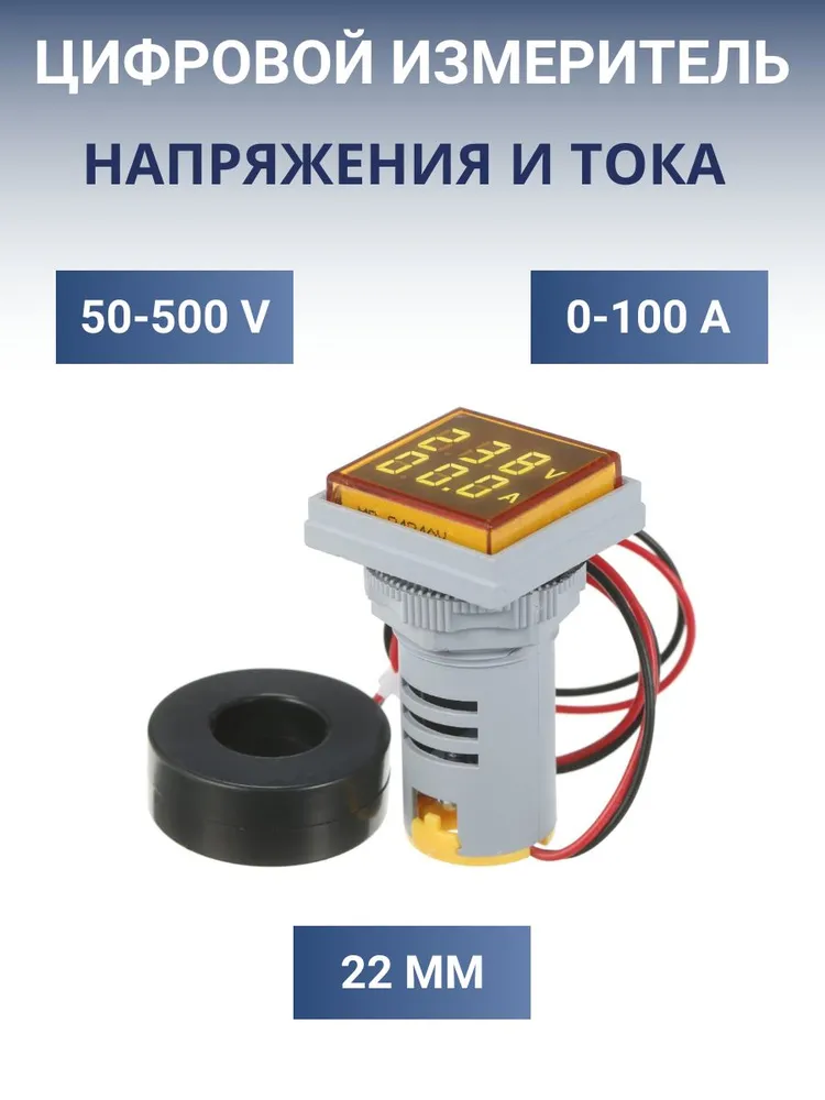 Цифровой вольтметр амперметр 50-500V 0-100A 22мм, квадратный желтый