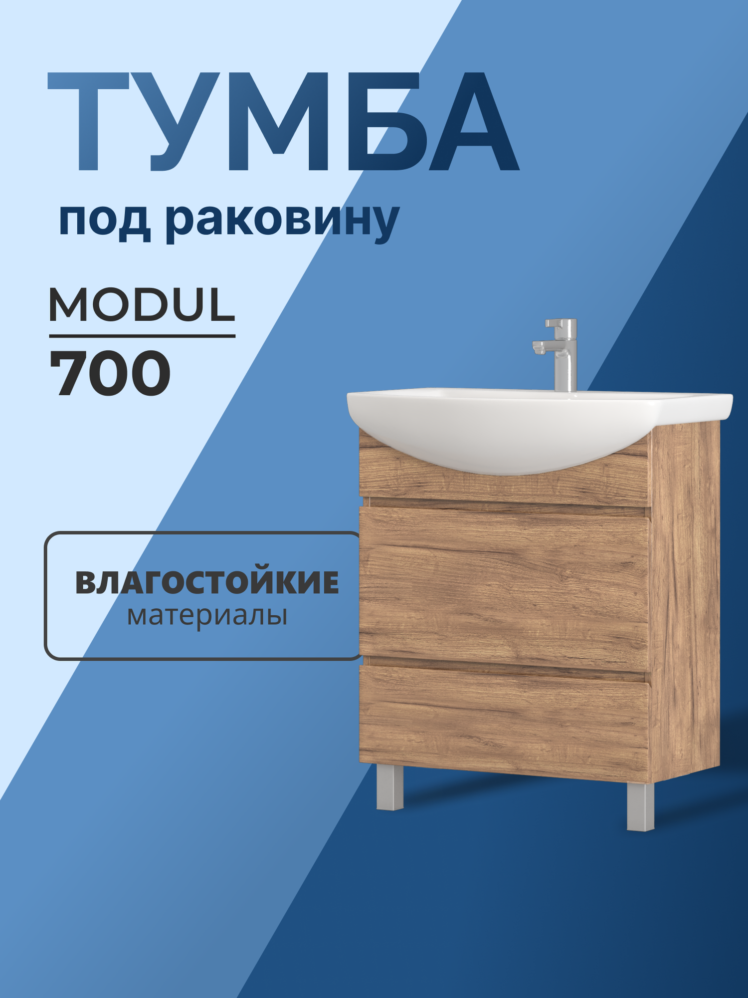 Тумба напольная в ванную под раковину Modul 700-0-2 (Балтика) дуб золотой