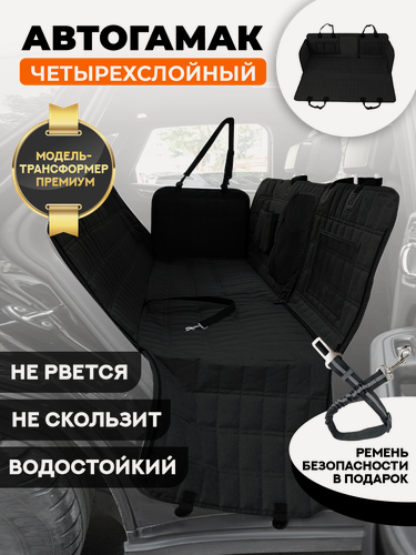 Изображение товара Автогамак-трансформер для перевозки собак в машине "Хвостатый пассажир Премиум", черный