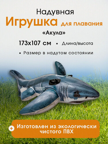 Изображение товара Надувная игрушка для плавания Intex "Акула с ручками" 173x107 см (в коробке)