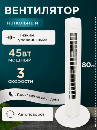 Изображение товара Вентилятор колонный, напольный, 3 режима скорости, 45 Вт, белый, автоповорот, 80 см