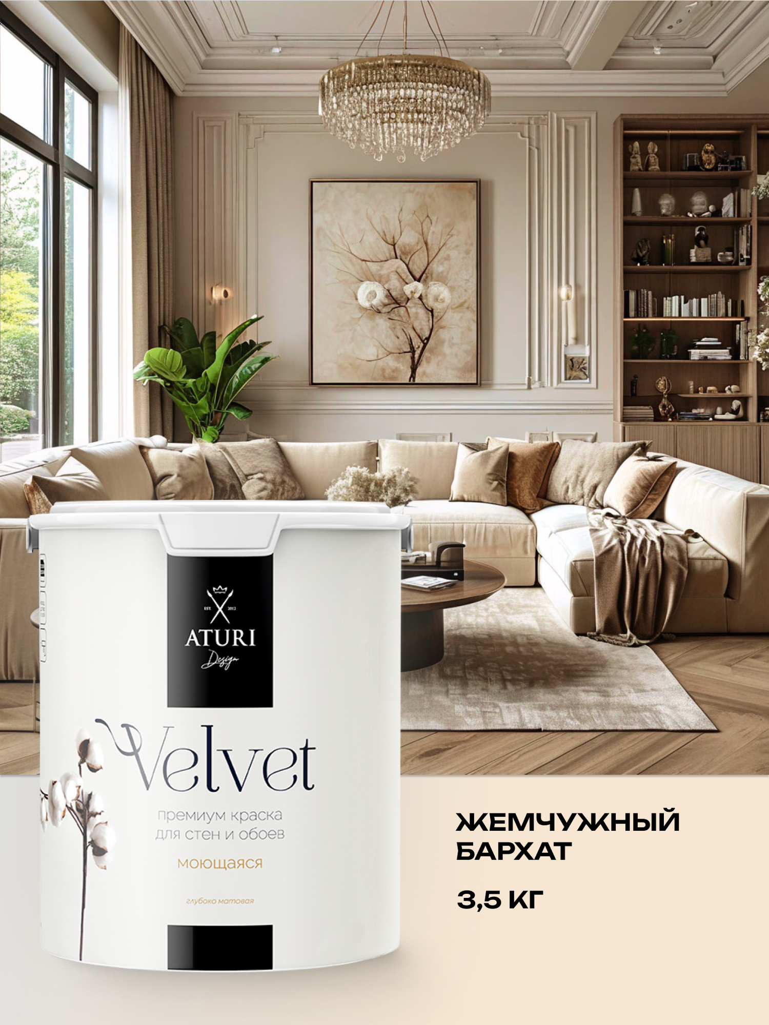 Краска для стен и обоев Aturi Design Velvet 3,5 кг Жемчужный бархат — интерьерная, матовая, без запаха водоэмульсионная