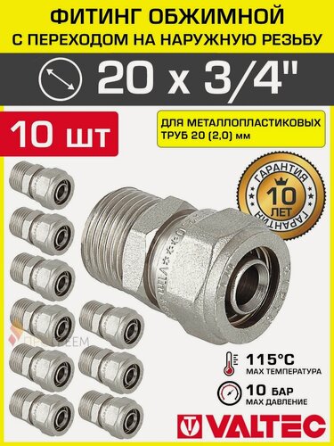 Изображение товара 10 шт - Фитинг обжимной 20 мм х 3/4" НР для металлопластиковых труб 20(2,0) VALTEC прямой / Латунное соединение под обжим с переходом на наружную резьбу ДУ20, арт. VTm.301. N.002005
