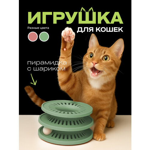 Игрушка для кошки пирамида с шариками коричневая, трек, башня, интерактивная