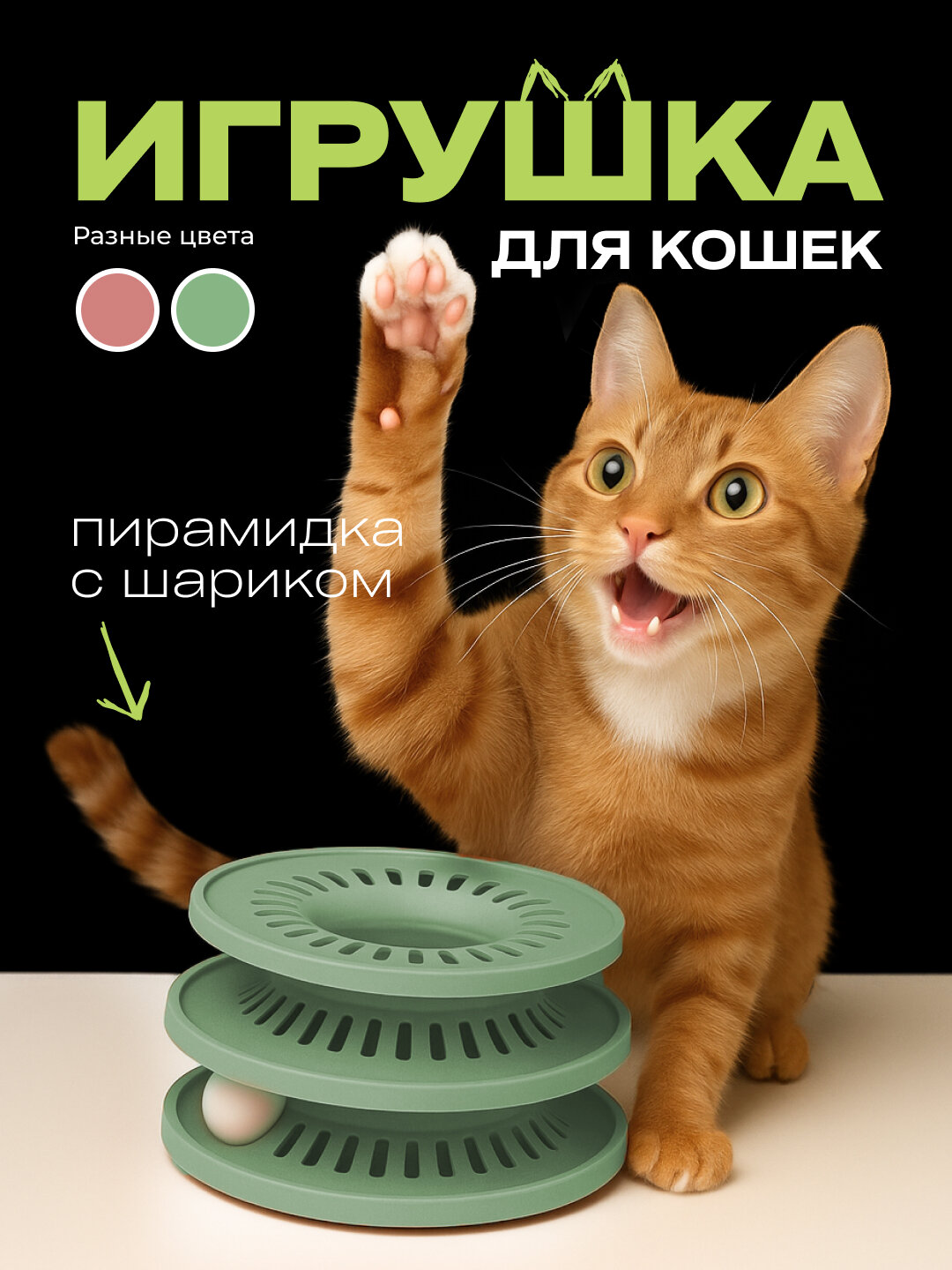 Игрушка для кошки пирамида с шариками зеленая трек башня интерактивная