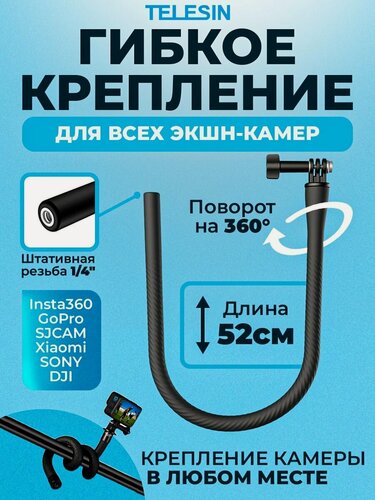 Изображение товара Крепление гибкий удлинитель 52см держатель для экшн-камер и телефонов