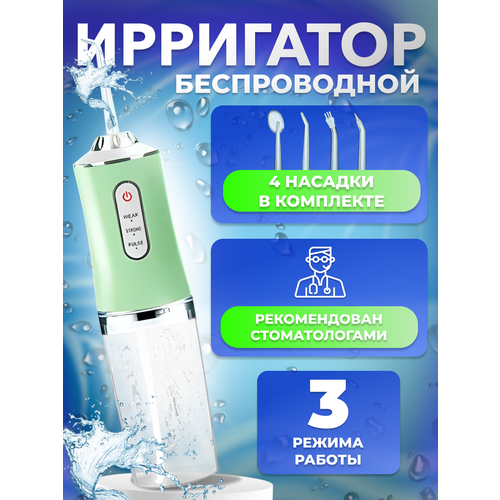 Ирригатор портативный с 4 насадками, зеленый
