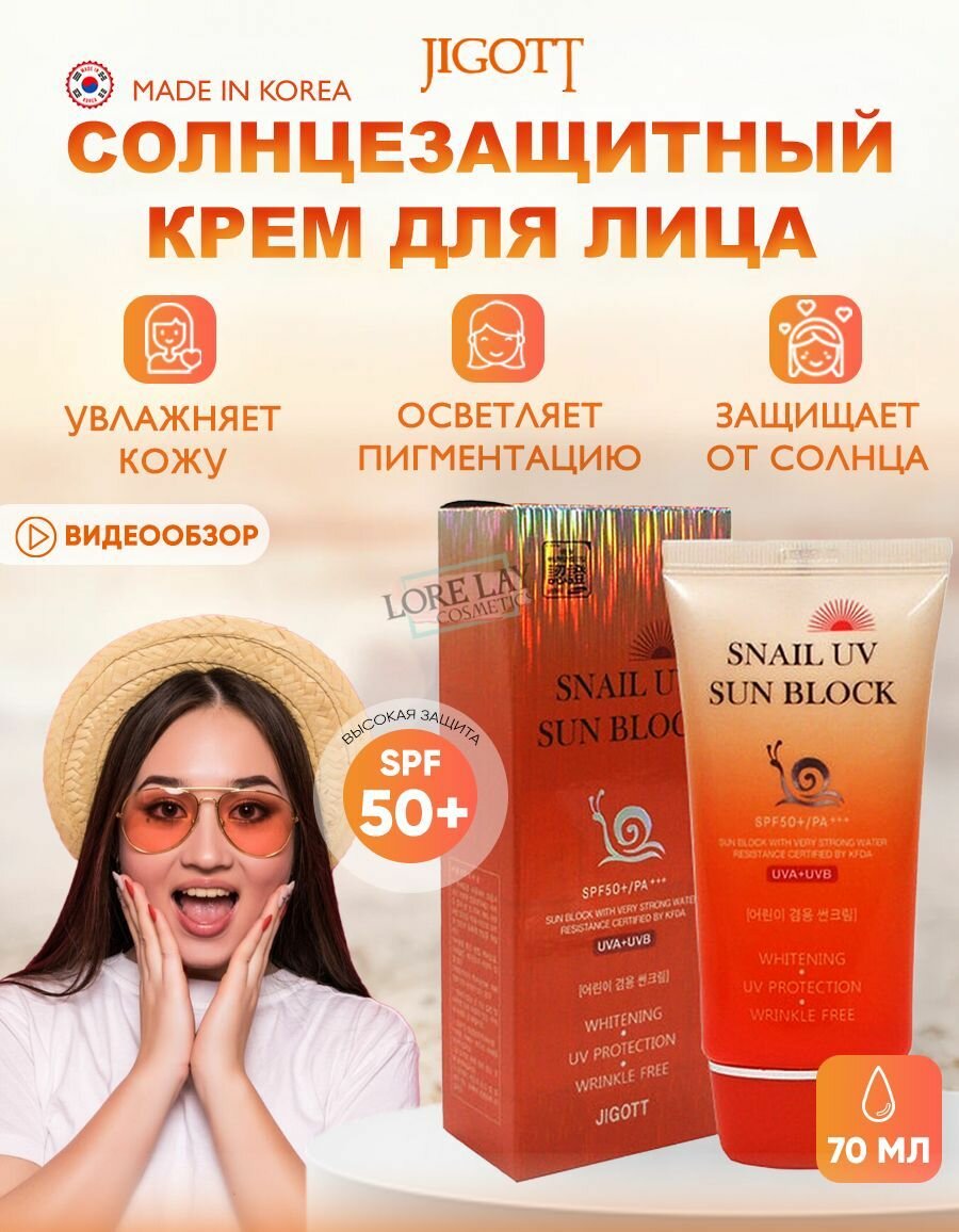 Jigott Snail UV Sun Block Cream Солнцезащитный водостойкий крем для лица с муцином улитки