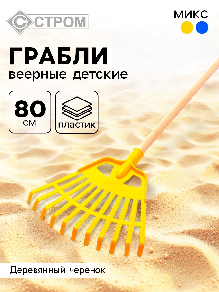 Грабли для песочницы веерные детские 80 см цвет МИКС Совтехстром