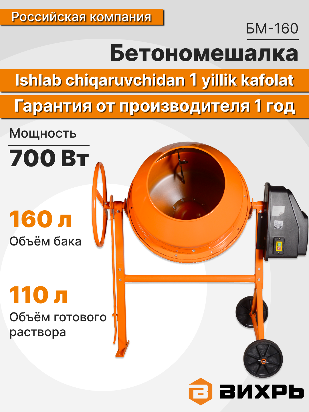 Бетономешалка Вихрь БМ-160, мощность 0.7кВт, объем 160л, чугунный венец