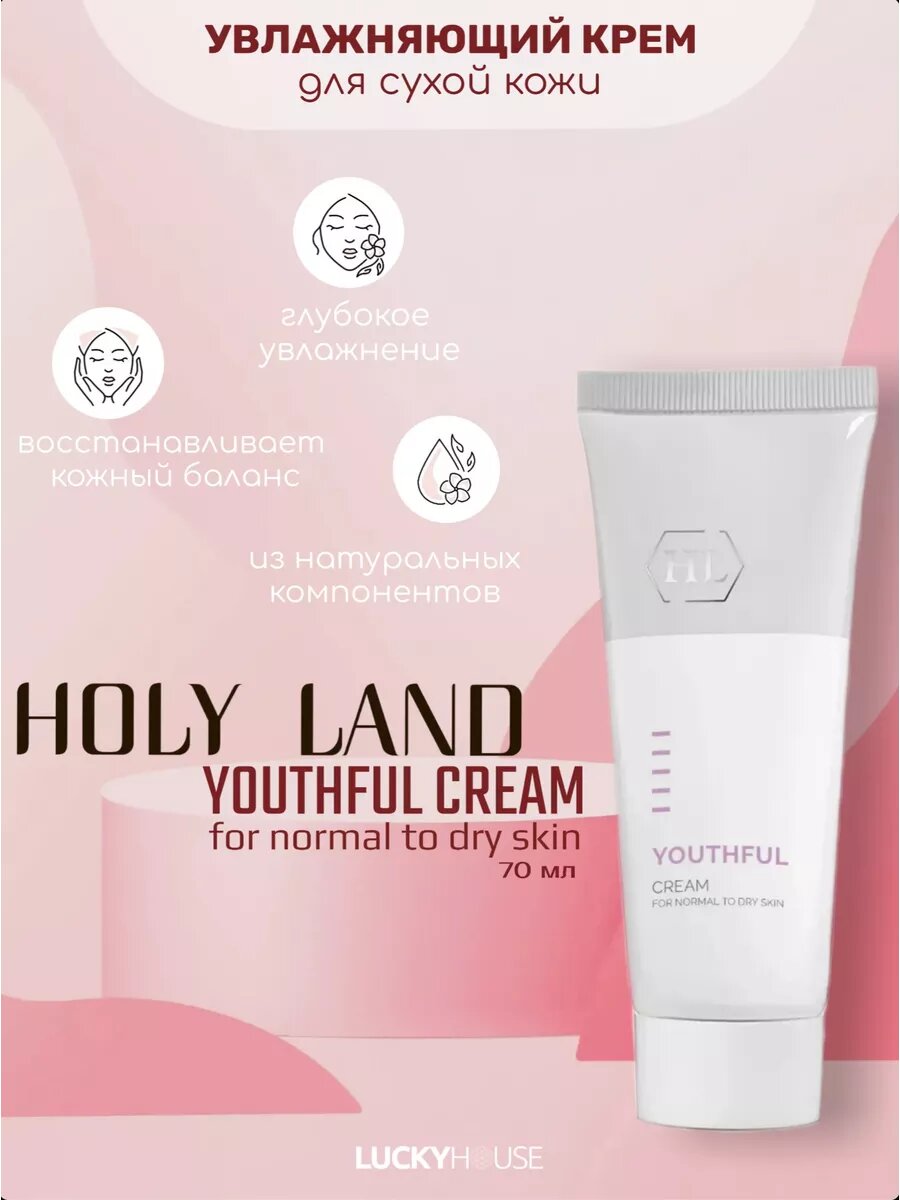 Holy Land Крем для нормальной и сухой кожи YOUTHFUL Cream For Normal/Dry