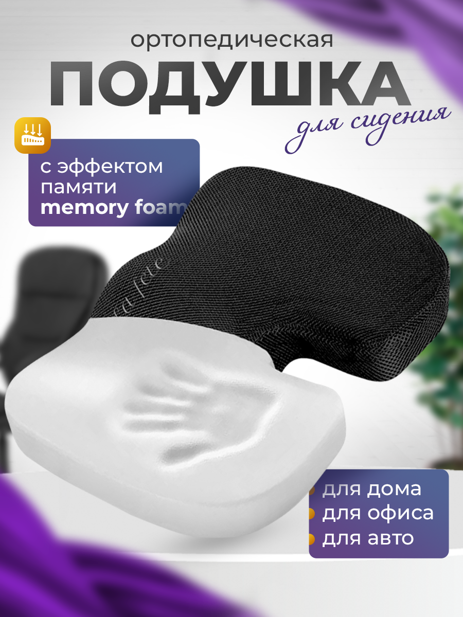 Ортопедическая подушка на сиденье с эффектом памяти, для компьютерного кресла, в машину, Черная