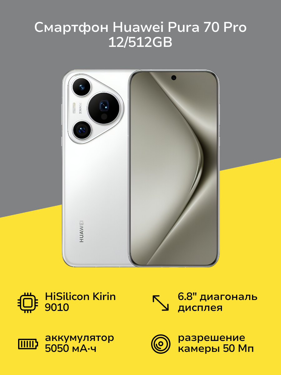 Смартфон HUAWEI Pura 70 Pro 12/512GB White