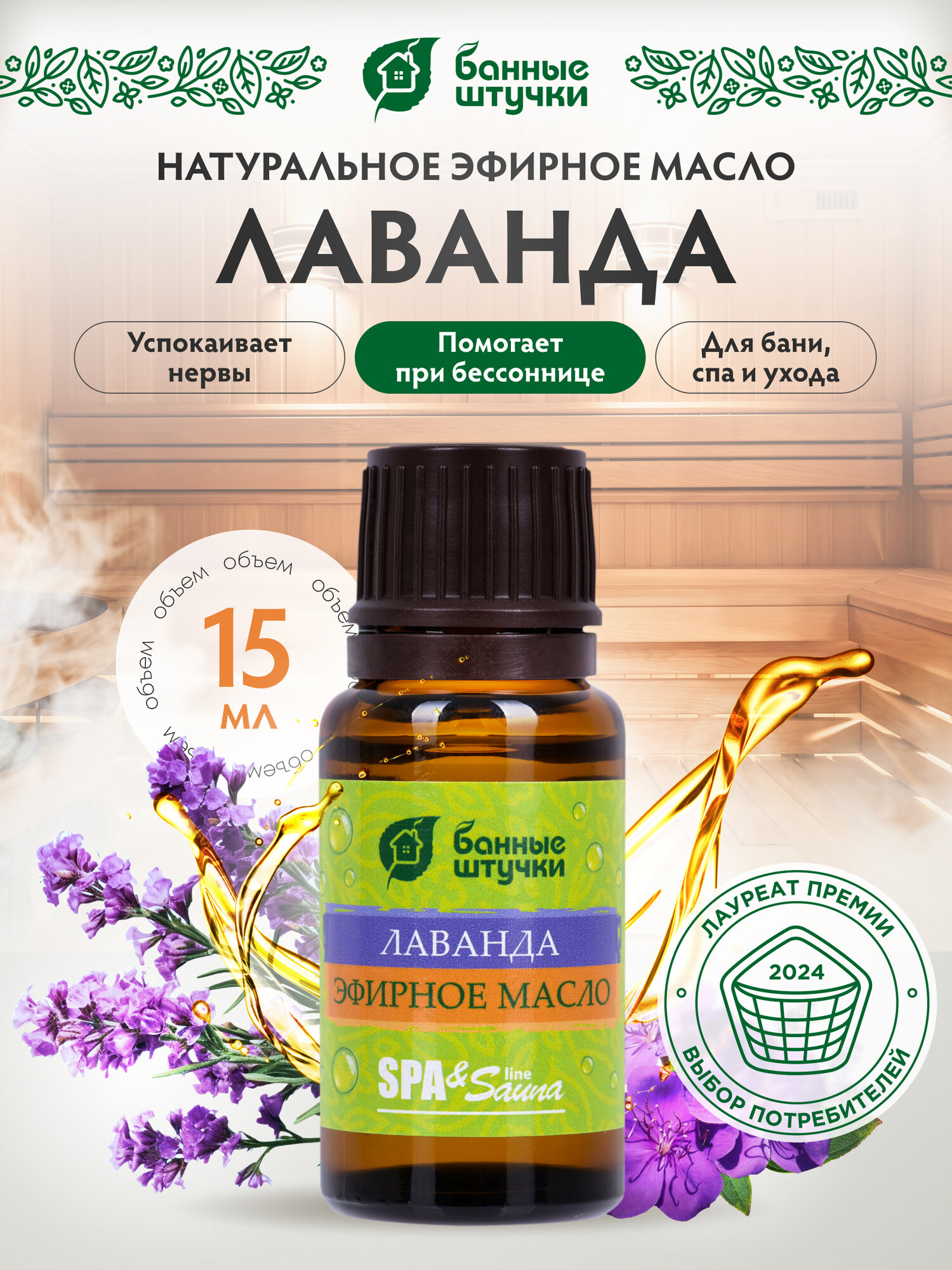 Эфирное масло Банные Штучки SPA & Sauna "Лаванда", 100% эфирное масло, для сауны, 15мл