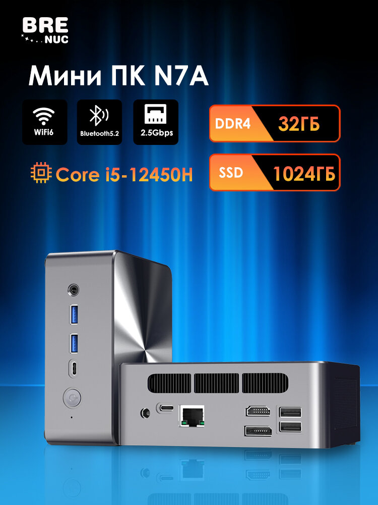Мини ПК BRENUC N7A Intel Core i5-12450H, RAM 32 ГБ, SSD 1024 ГБ, Intel UHD Graphics, Win11 Pro), WiFi6 BT5.2 — фото 1