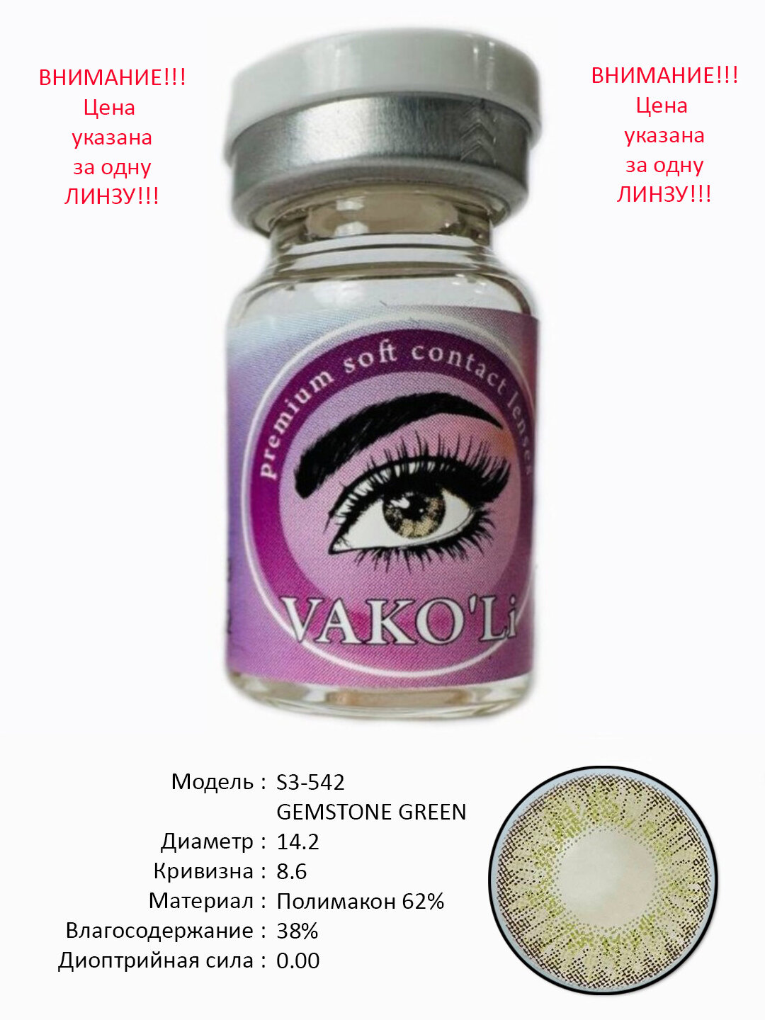 S3-542 GEMSTONE GREEN 0.00 1PS Цветные контактные линзы для глаз, 12 месяцев, без диоптрий, для красоты. 1 Линза