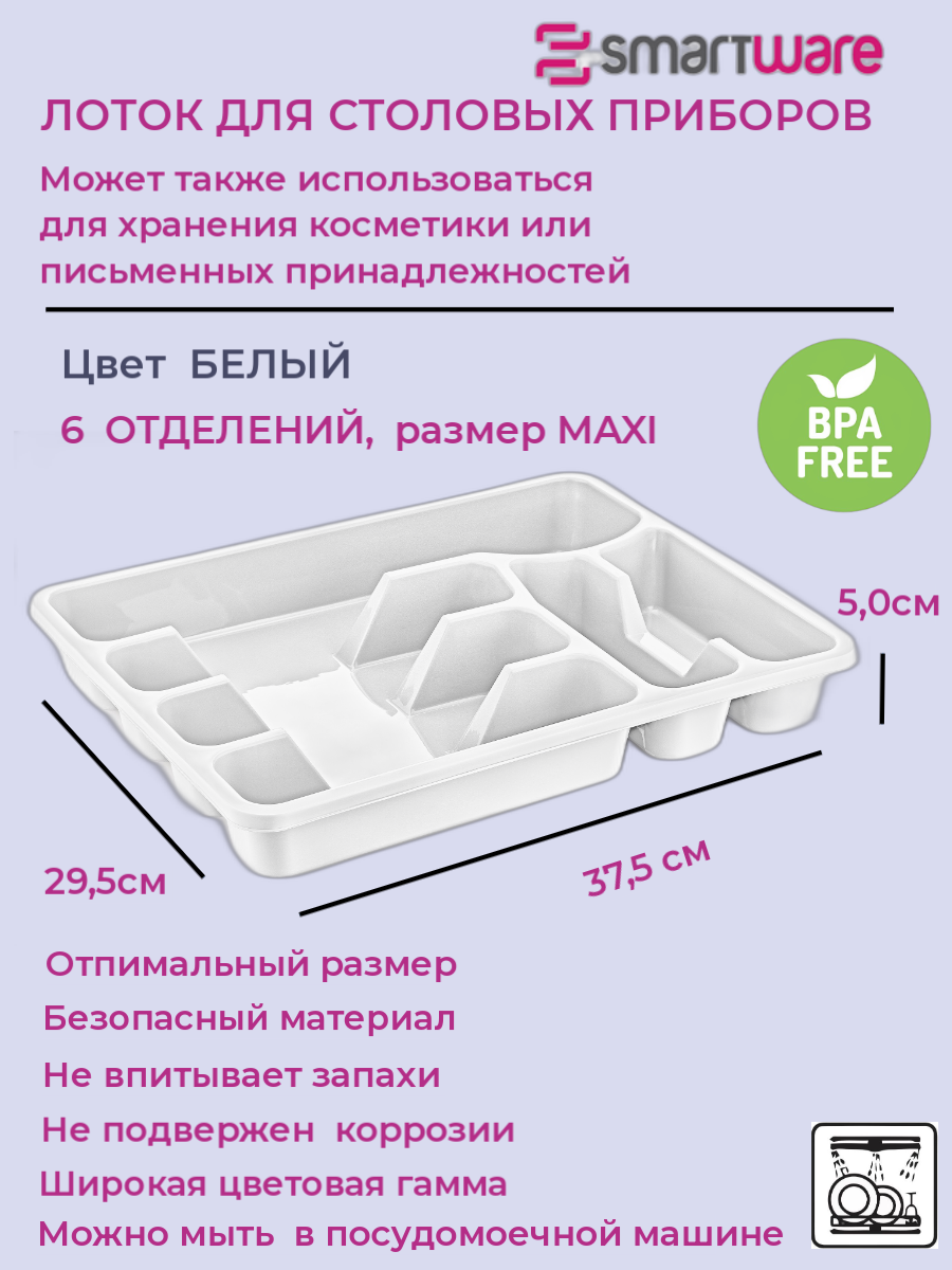 Лоток для столовых приборов, пластик, Smartware Maxi, White, 335х260х45 мм — фото 1