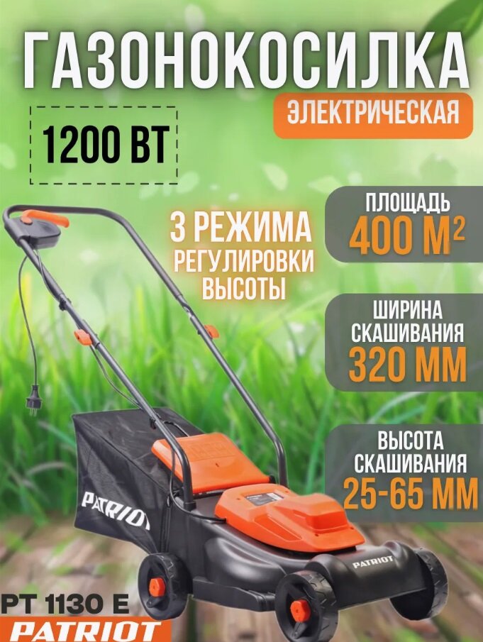 Электрическая газонокосилка PATRIOT PT 1130E 2021, 1200 Вт, 32 см