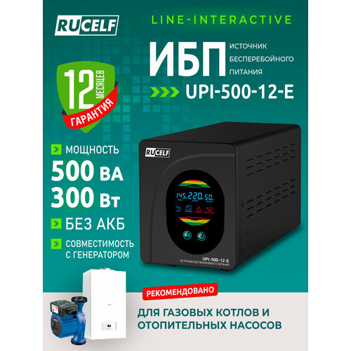Источник бесперебойного питания RUCELF UPI-500-12-E 500 ВА/300 Вт для газовых котлов и циркуляционных насосов (без АКБ)