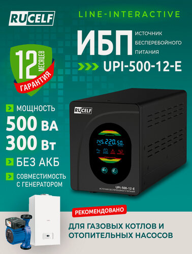 Изображение товара Источник бесперебойного питания RUCELF UPI-500-12-E 500 ВА/300 Вт для газовых котлов, ПК (без АКБ), чистый синус