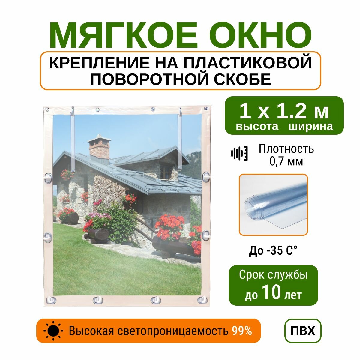 Мягкое окно 1х1.2 м пластиковые крепления, белое