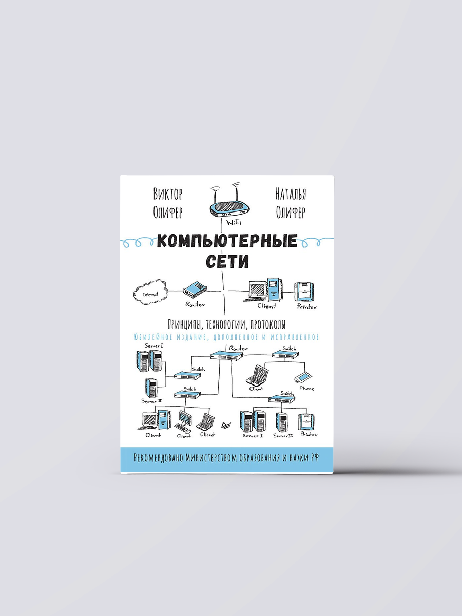 Компьютерные сети. Принципы, технологии, протоколы: Юбилейное издание, дополненное и исправленное | Виктор Олифер,