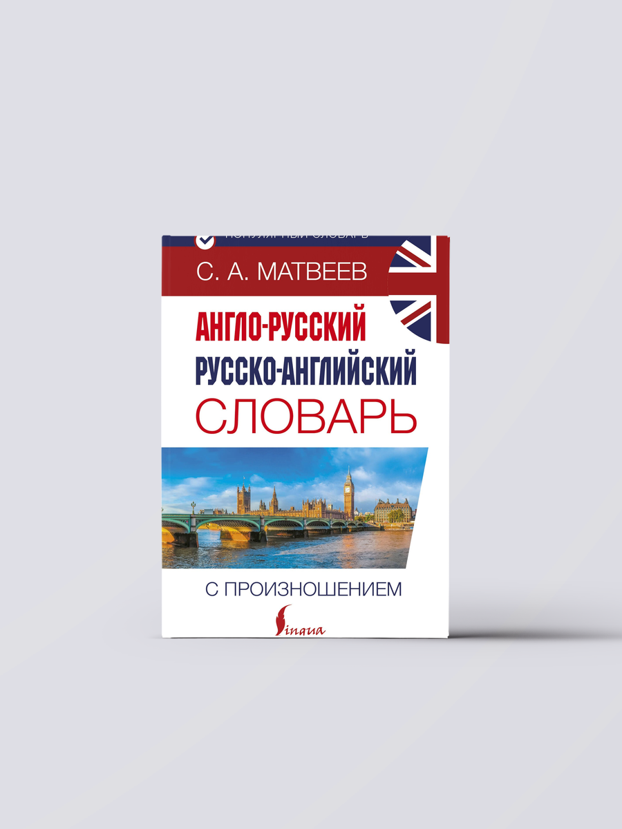 Англо-русский русско-английский словарь с произношением | Сергей Матвеев