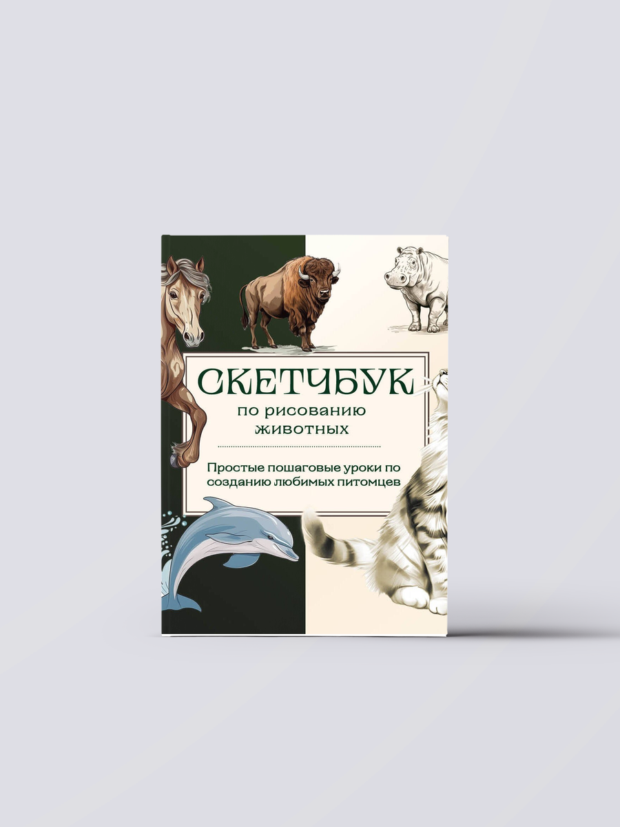 Скетчбук по рисованию животных. Простые пошаговые уроки по созданию любимых питомцев | Анна Николаева