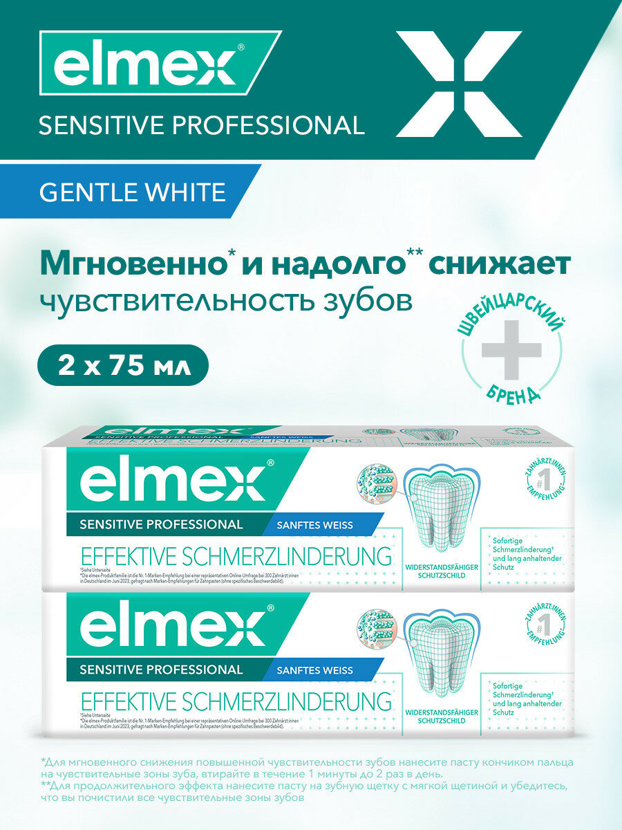 Зубная паста Elmex Sensitive Professional для чувствительных зубов, отбеливающая, профессиональная, 75 мл (2 шт)