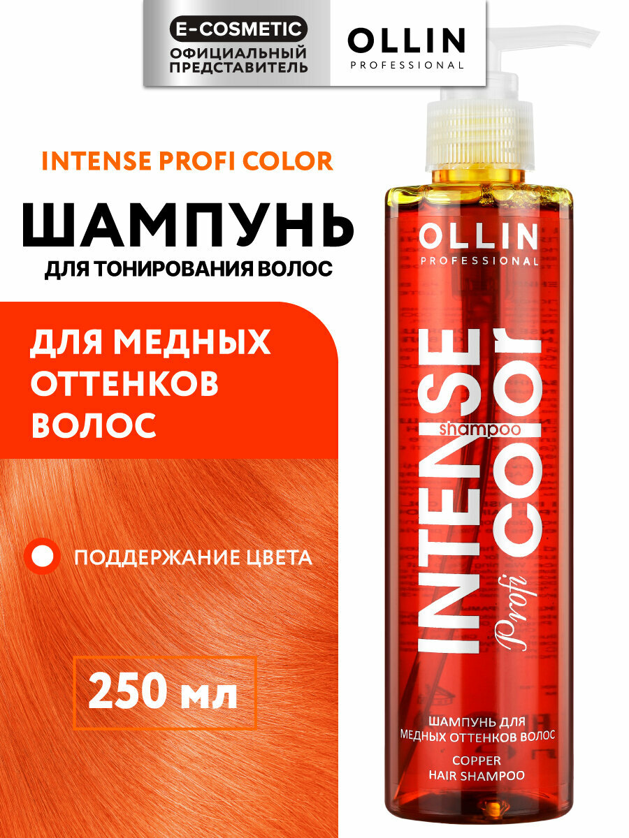 Шампунь INTENSE PROFI COLOR для тонирования волос OLLIN PROFESSIONAL медные оттенки 250 мл