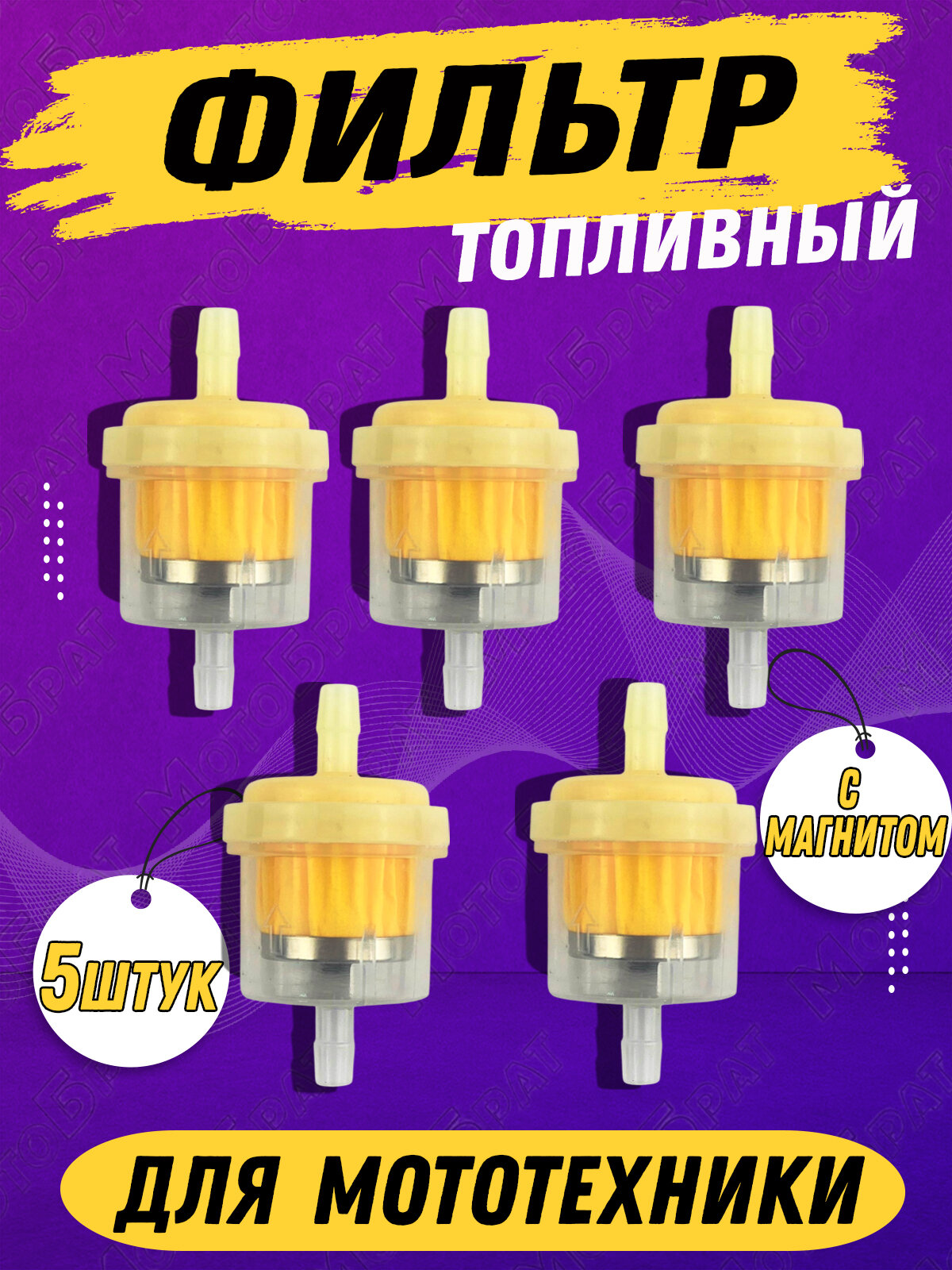 Топливный фильтр с магнитом для мототехники (5шт)