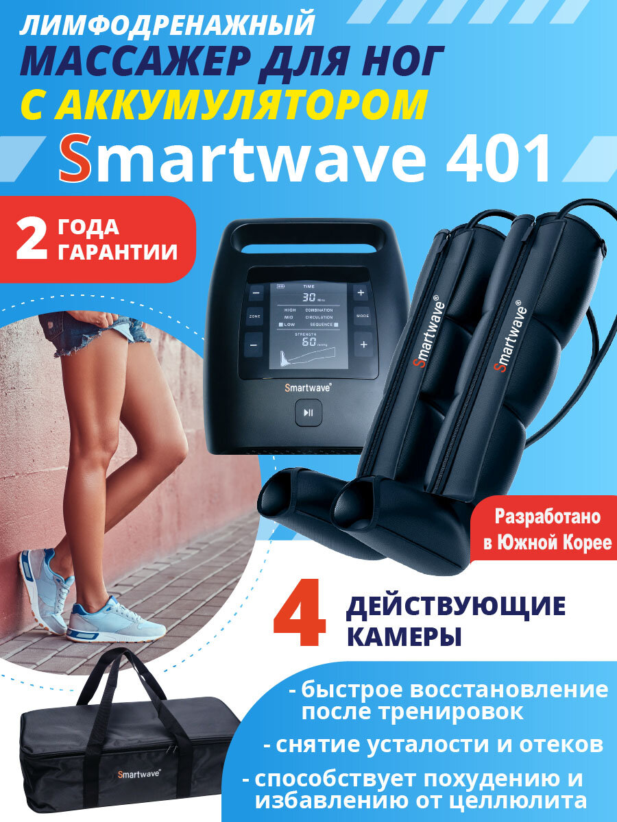 Smartwave 401 - массажер для ног, аппарат прессотерапии и лимфодренажа